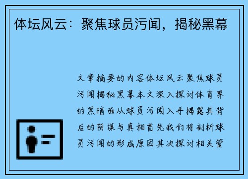 体坛风云：聚焦球员污闻，揭秘黑幕