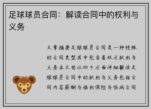 足球球员合同：解读合同中的权利与义务