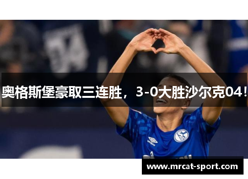 奥格斯堡豪取三连胜，3-0大胜沙尔克04！