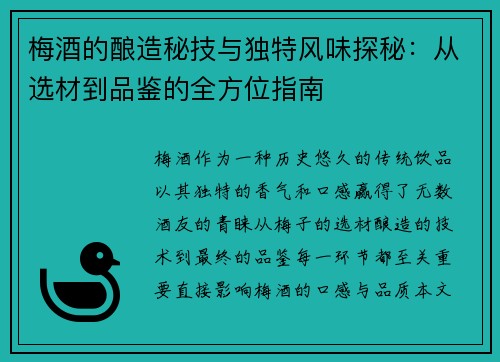 梅酒的酿造秘技与独特风味探秘：从选材到品鉴的全方位指南