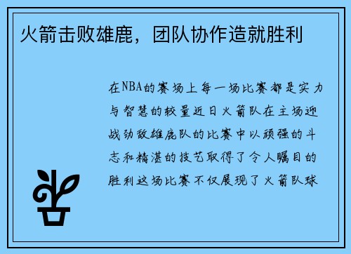 火箭击败雄鹿，团队协作造就胜利