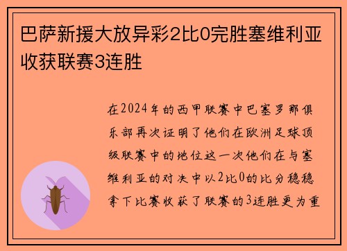 巴萨新援大放异彩2比0完胜塞维利亚收获联赛3连胜