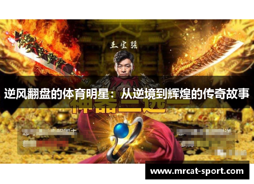 逆风翻盘的体育明星：从逆境到辉煌的传奇故事