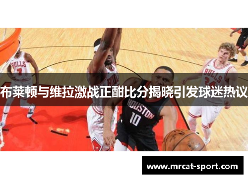 布莱顿与维拉激战正酣比分揭晓引发球迷热议